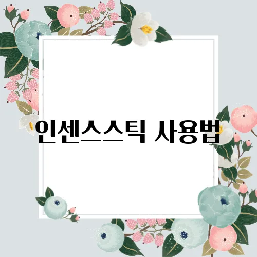 인센스스틱 사용법