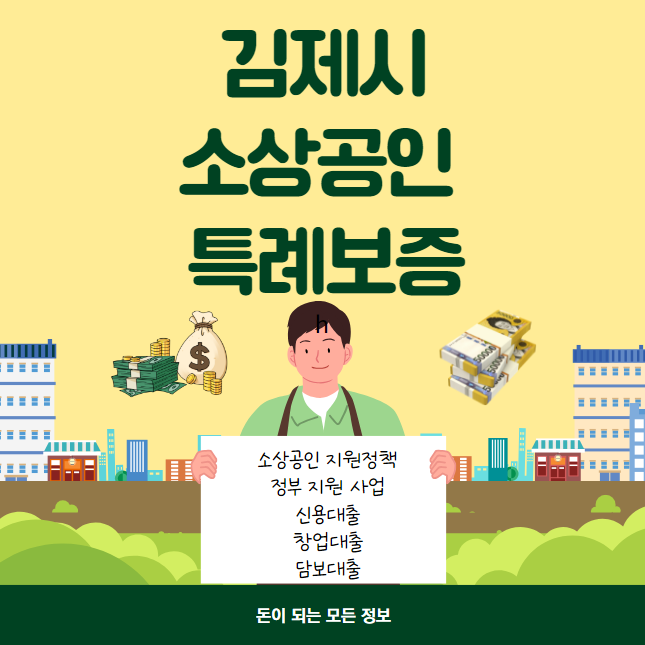 김제시 소상공인 특례보증 대출 신청 방법 및 대상 (자영업자 이자 이차보전 최대 5천만원)