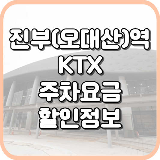  진부(오대산)역 KTX 주차장 주차비 주차 요금 이용 정보 안내 2023