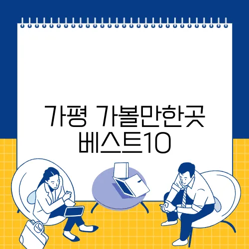 가평 가볼만한곳 베스트10