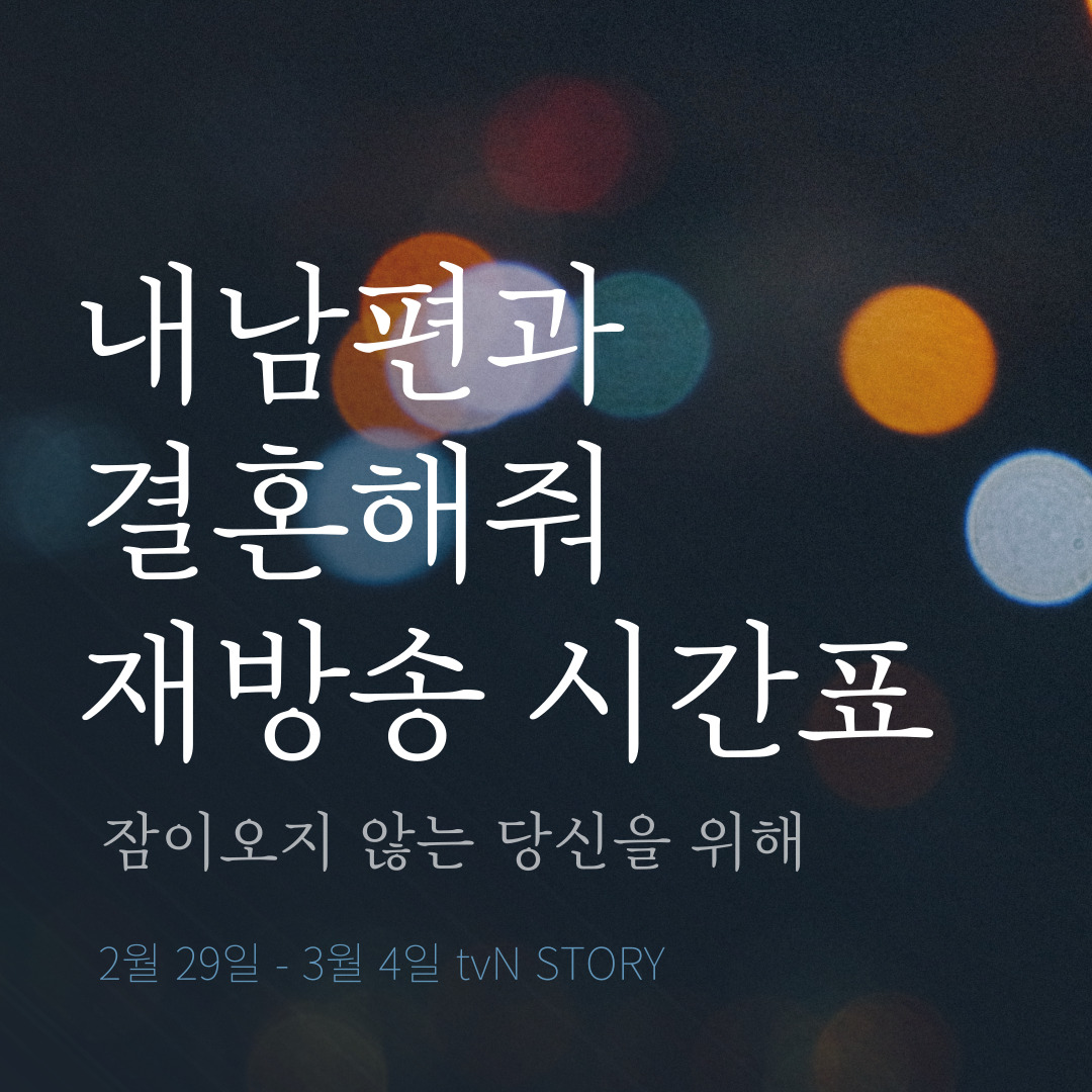 내남편과결혼해줘다시보기