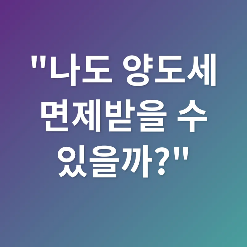 양도소득세 면제_1
