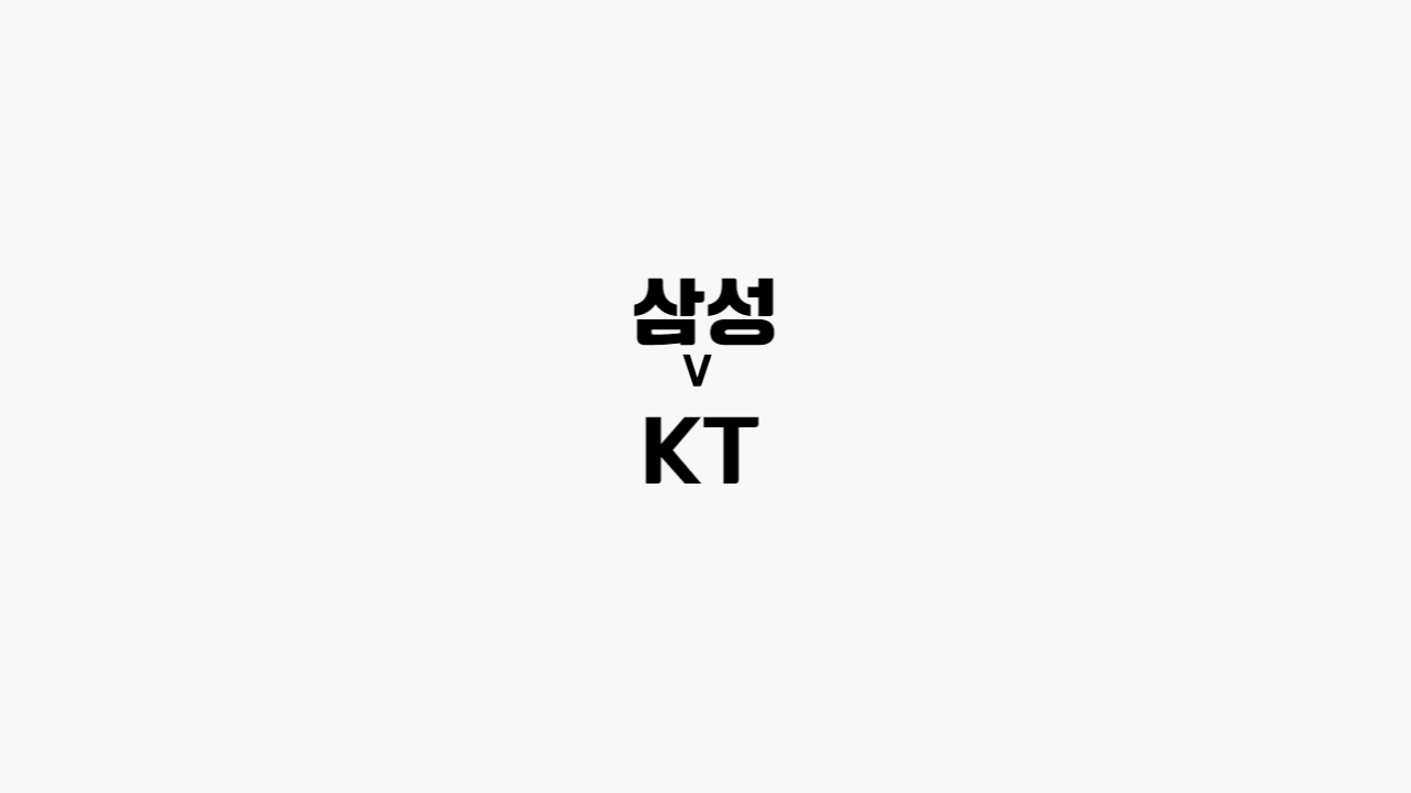 삼성-kt