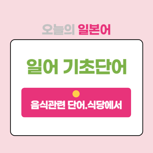  일본어 기초단어, 식당에서 주문, 메뉴 먹거리 관련 기본단어 배우기