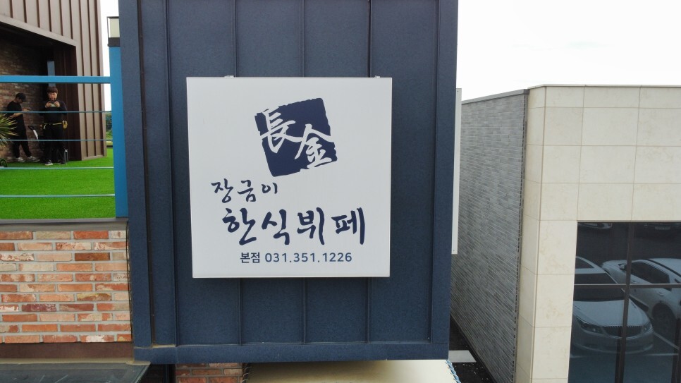 잔디한식뷔페 이미지