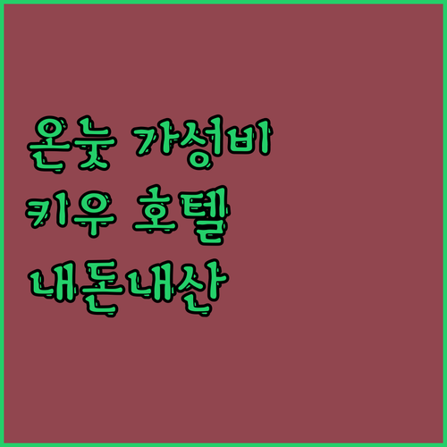 온눗역 근처 가성비 호텔, '키우 호
