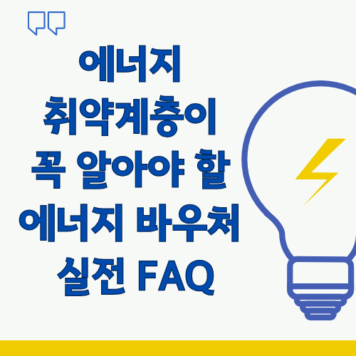 에너지 취약계층이 꼭 알아야 할 에너지 바우처, 실전 FAQ