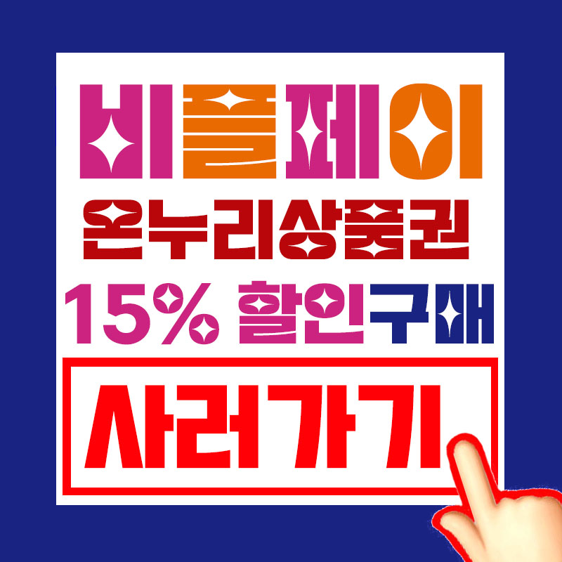 온누리상품권 9월까지 15%할인 받는법 비플페이 어플 사용법