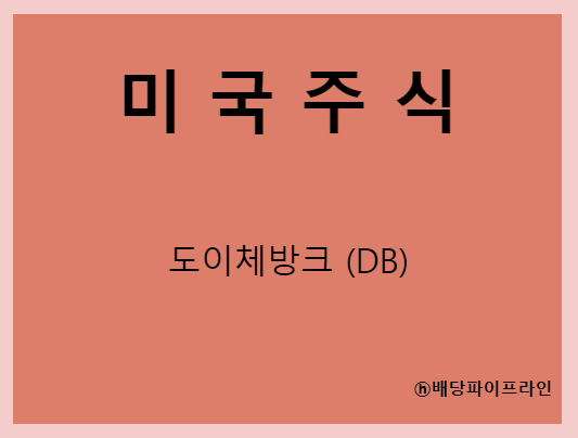  도이체방크 (DB) 주가, 실적, 배당금 전망, 기업분석, 매출, 이익, 1억 투자 시 배당금