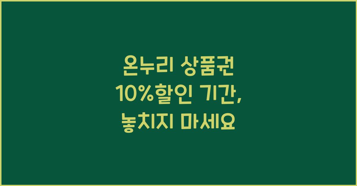 온누리 상품권 10%할인 기간