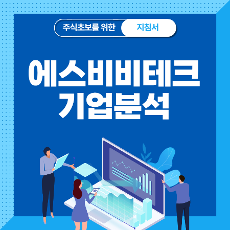  에스비비테크 공모주 기업분석