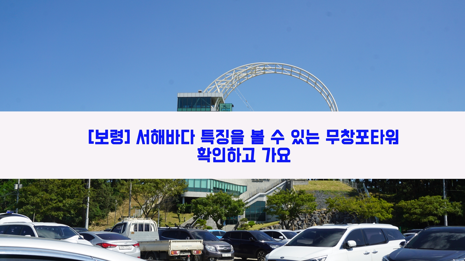  [보령] 서해바다 특징을 볼 수 있는 무창포타워…확인하고 가요