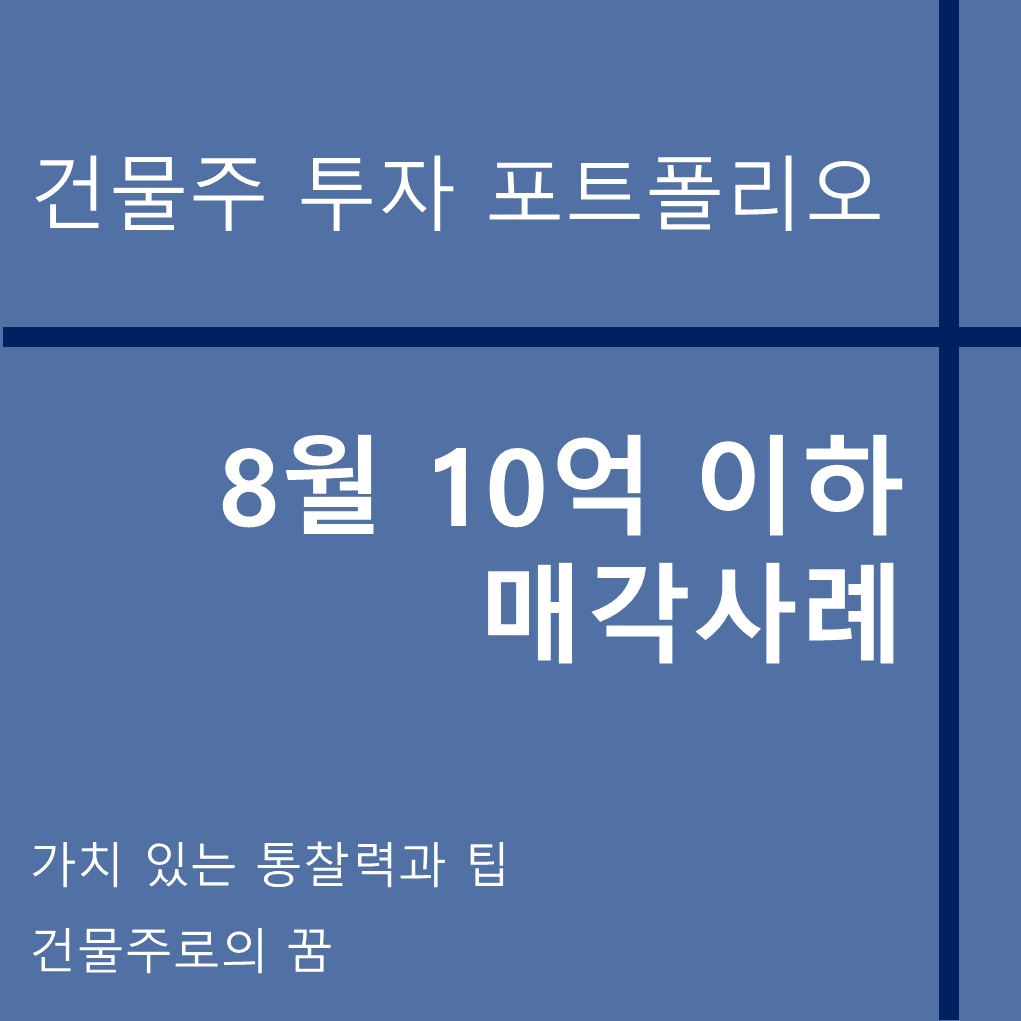  나는 건물주가 되고 싶다 건물주 첫걸음 꼬마빌딩 매매사례, 8월 10억 이하 거래사례 모음집, 꼬마빌딩 사이버 임장 02
