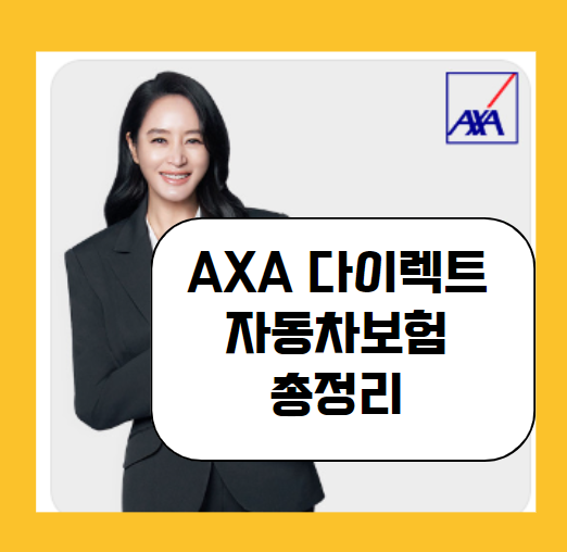 AXA 고객센터 전화번호