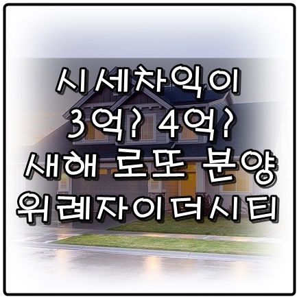  시세차익이 3~4억? 위례 자이 더 시티 로또 분양