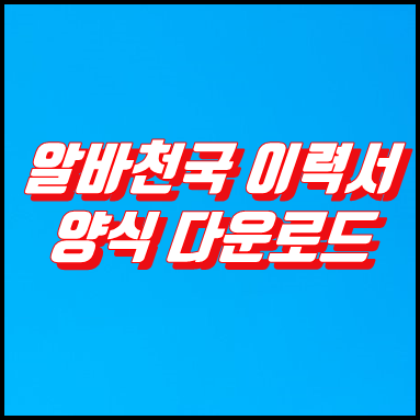  알바천국 이력서 양식 다운