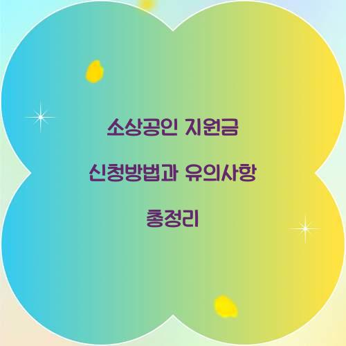 소상공인 지원금