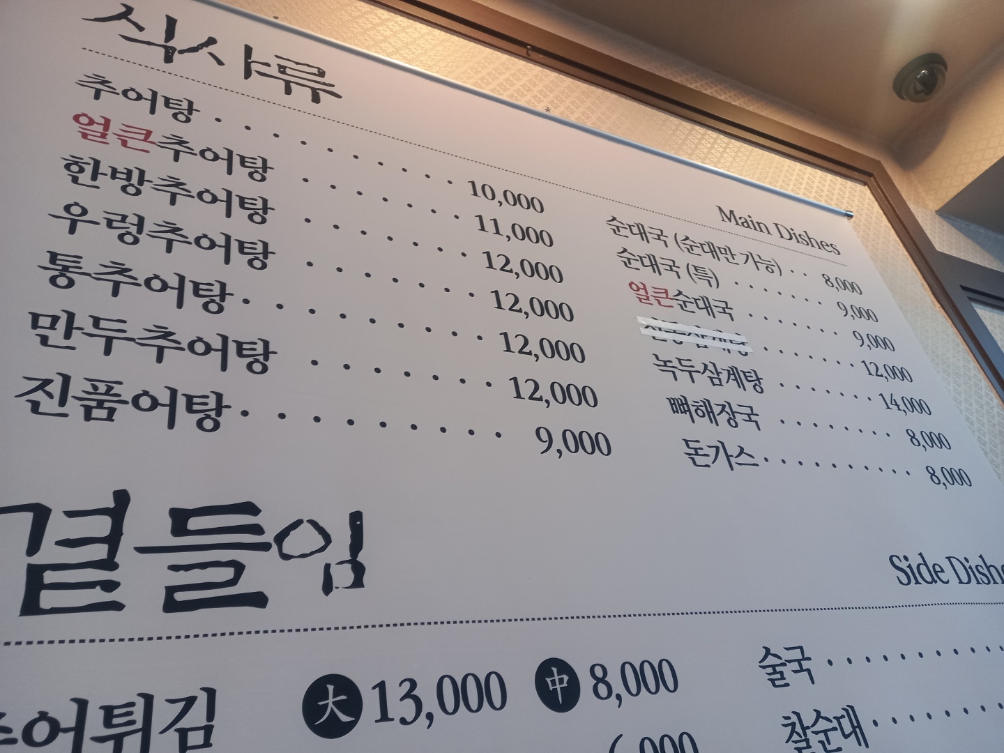 송파구 풍납동 추어탕 맛집 _ 남가네 설악추어탕 후기 (1)