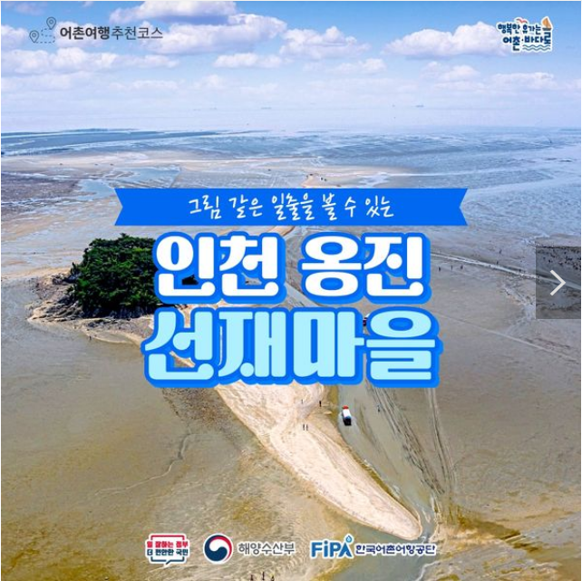  1월에 가기 좋은 어촌 안심 여행지 ② 인천 옹진 선재마을