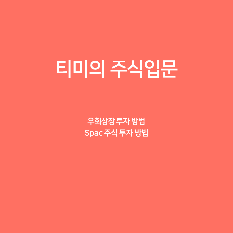  신규상장기업투자방법 feat 스팩주 spac투자 우회상장
