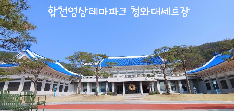  합천 가볼만한곳 중 한 곳 황매산이 있는 합천 영상테마파크
