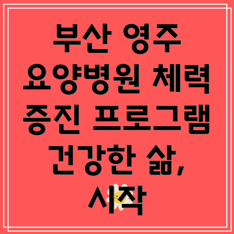 요양병원 체력 증진 프로그램