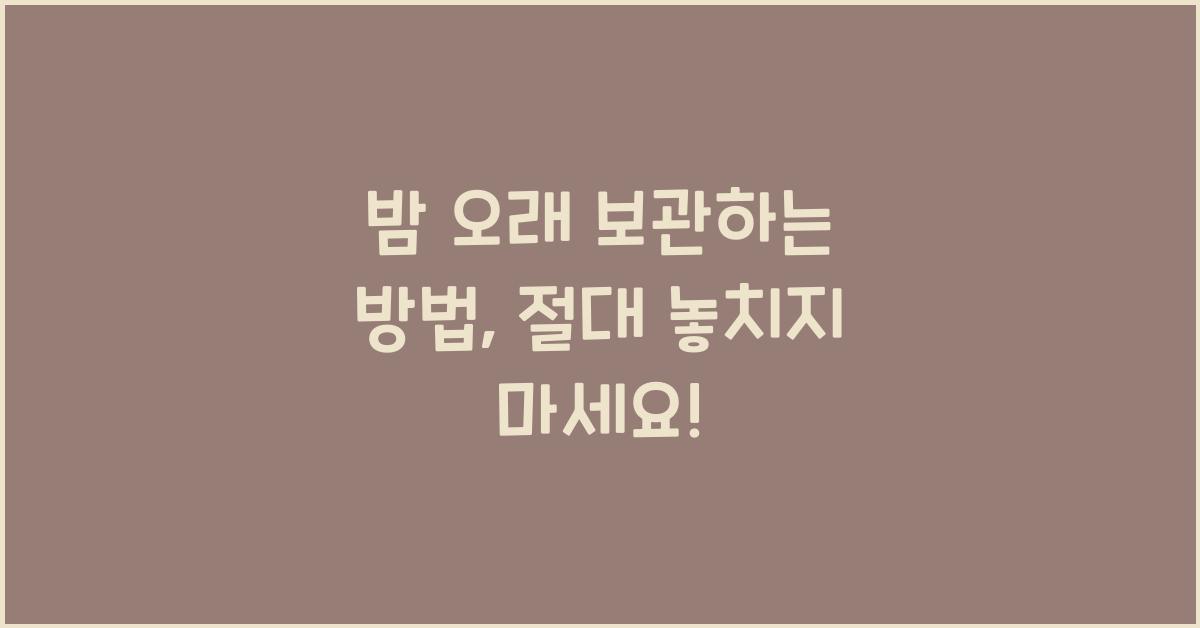 밤 오래 보관하는 방법