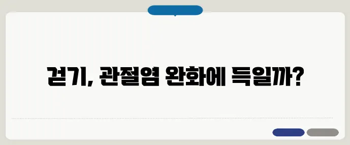 걷기 운동, 관절염에 정말 좋은가요?