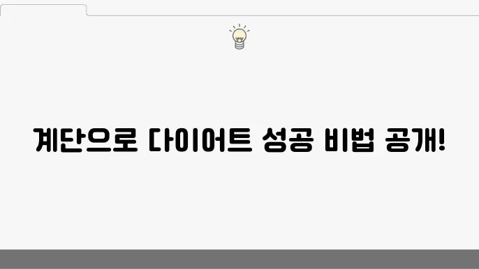 계단오르기 운동효쿃 방법 칼로리 소모 운동시음 다이어트 후기, 모두 모아봤어요