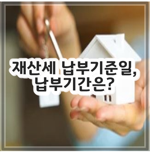 재산세 납부기준일&#44; 납부기간은?