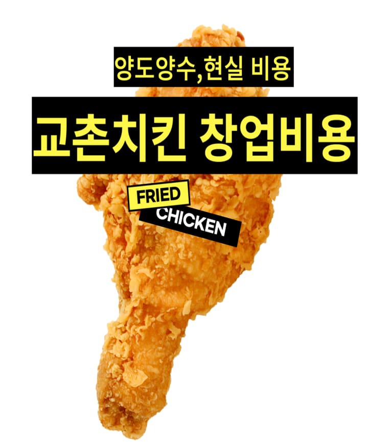 교촌치킨 창업 비용