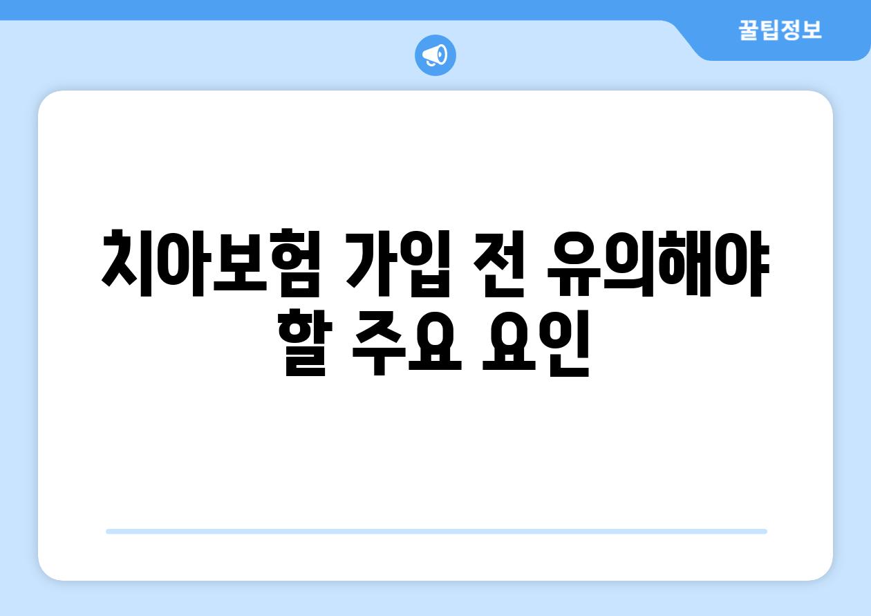 치아보험 가입 전 유의해야 할 주요 요인