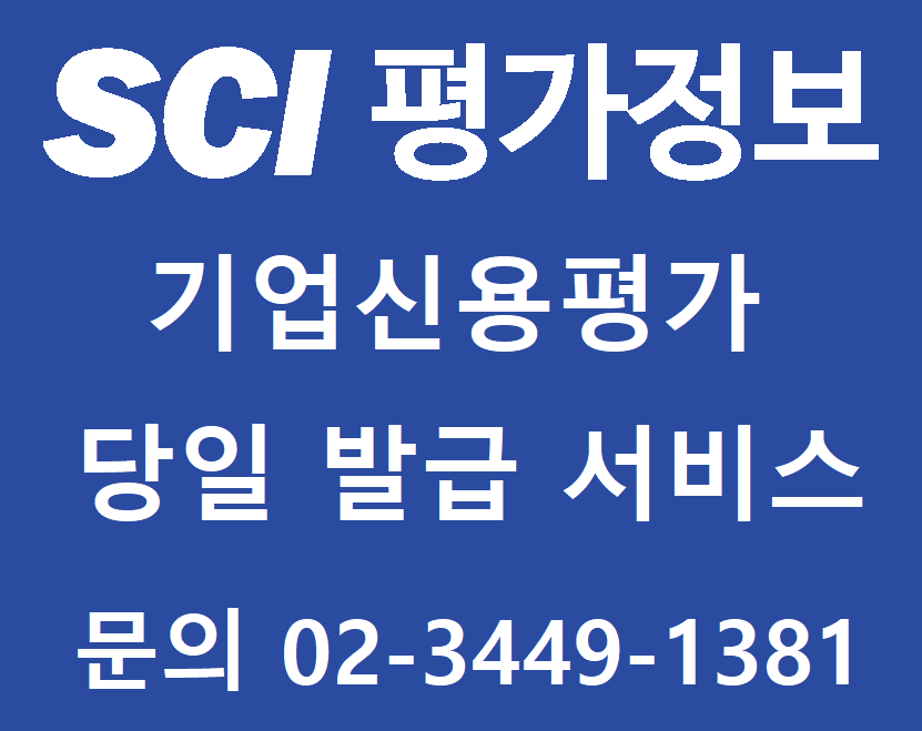 법인기업신용평가