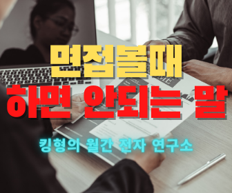  [취준생 공유 필독!] 면접볼때 하면 안되는말! - 10분전
