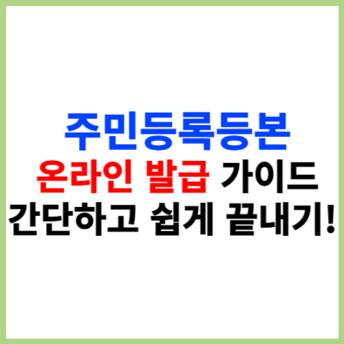 주민등록등본 온라인 발급 가이드 - 간단하고 쉽게 끝내기!