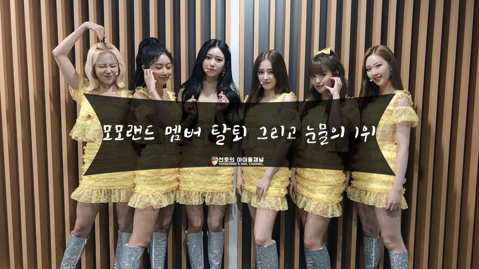  모모랜드 멤버 탈퇴 그리고 눈물의 1위