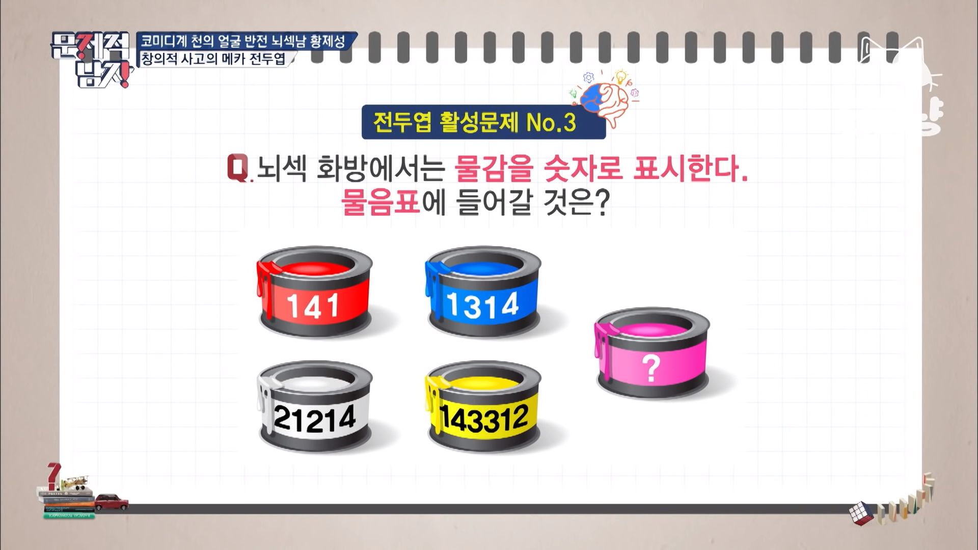 [문제적 남자] 물감에 들어갈 숫자는?