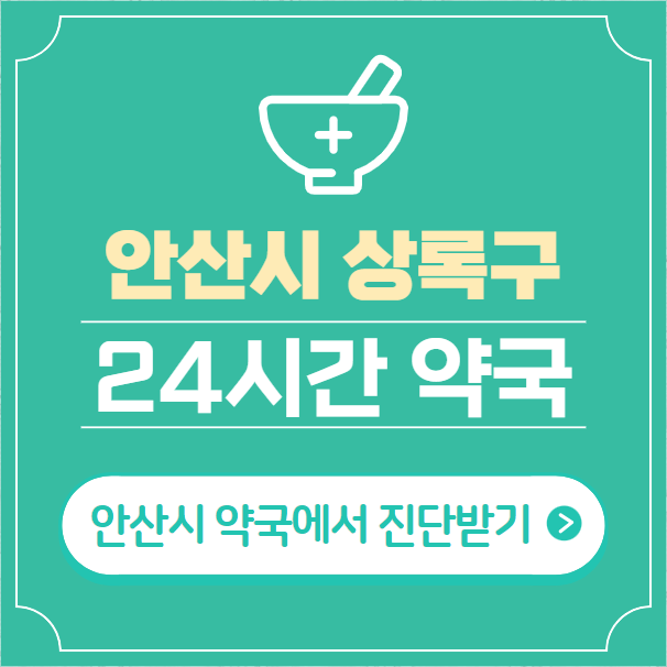  안산시 상록구 24시간 약국 찾기 | 휴일 야간 심야 일요일 당번약국