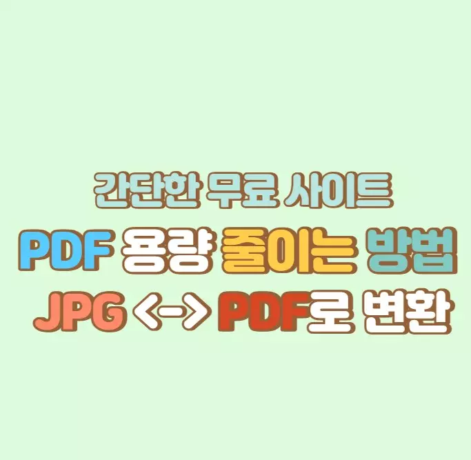 PDF용량줄이기