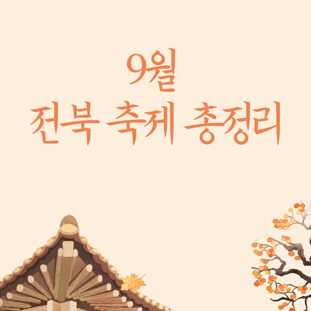 9월 전북축제 총정리