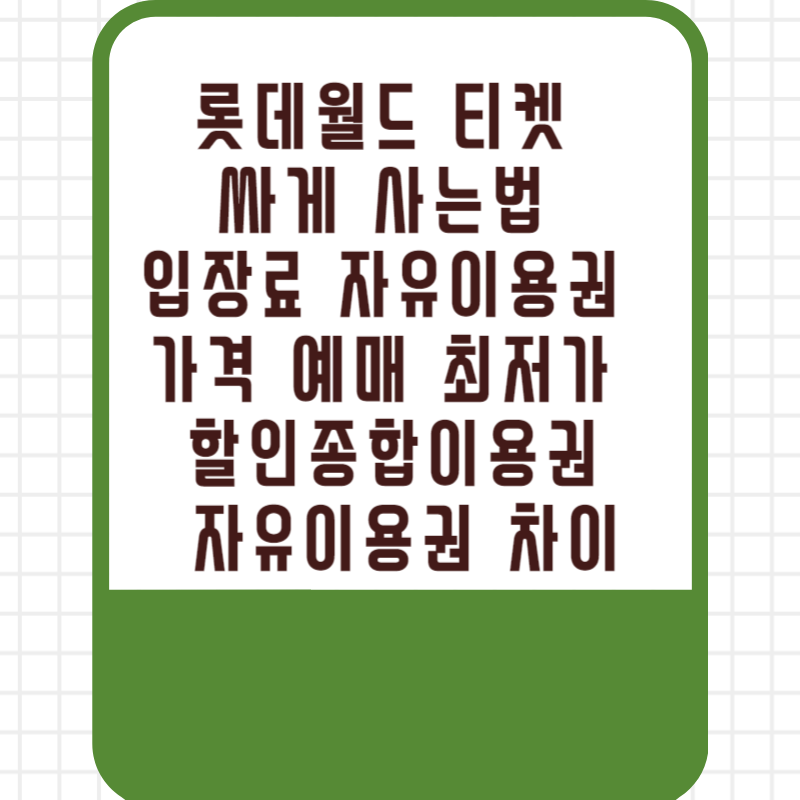 롯데월드 티켓 싸게 사는법 입장료 자유이용권 가격 예매 최저가 할인 할인종합이용권 자유이용권 차이