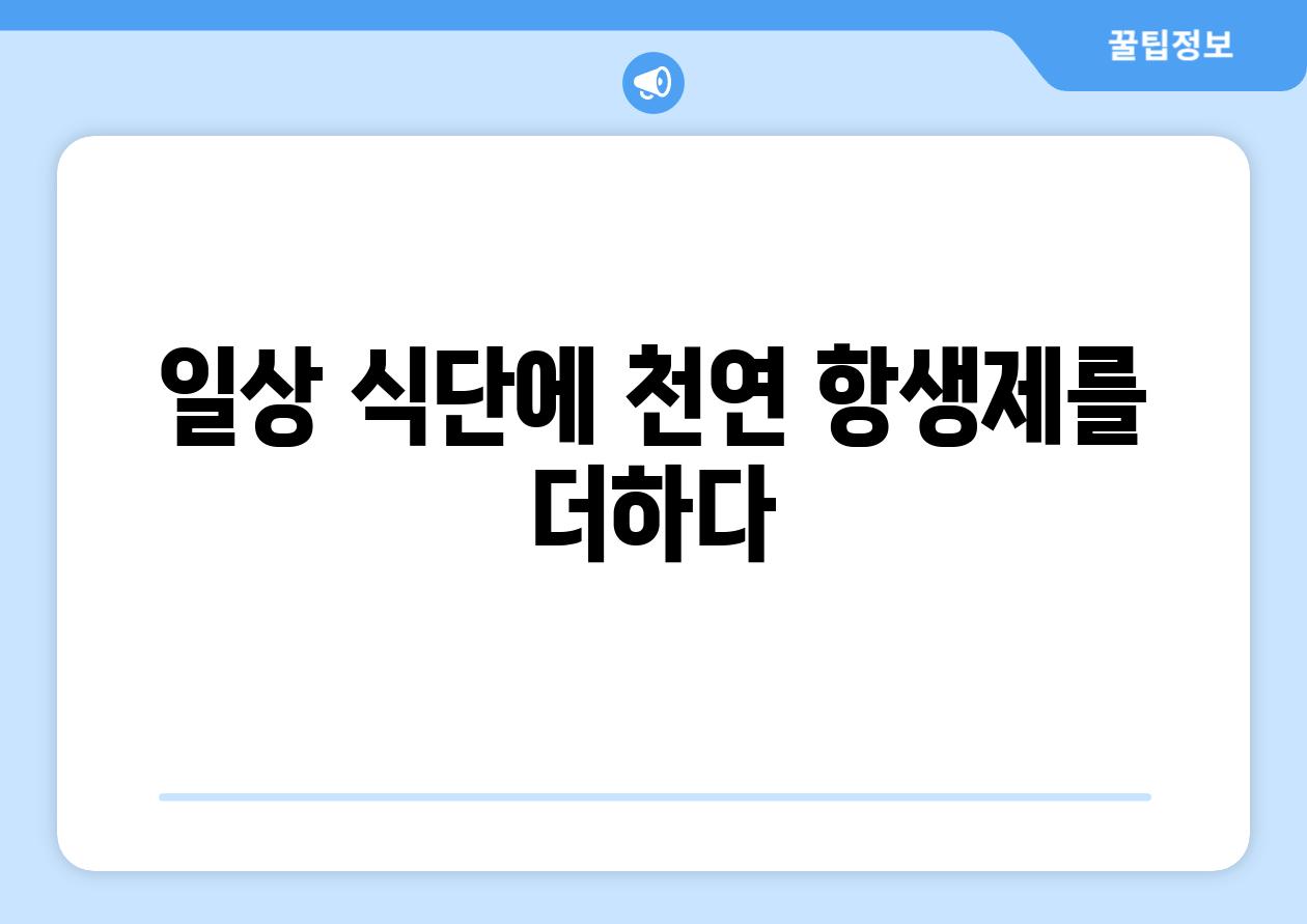 일상 식단에 천연 항생제를 더하다