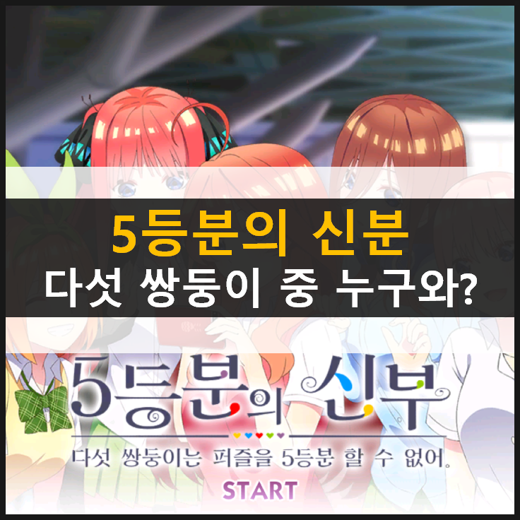  [5등분의 신부] 다섯쌍둥이 중 누구와 결혼했을까? & 쿠폰 없음