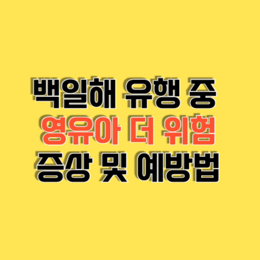 백일해 유행 중 영유아가 더 위험 증상 및 예방법