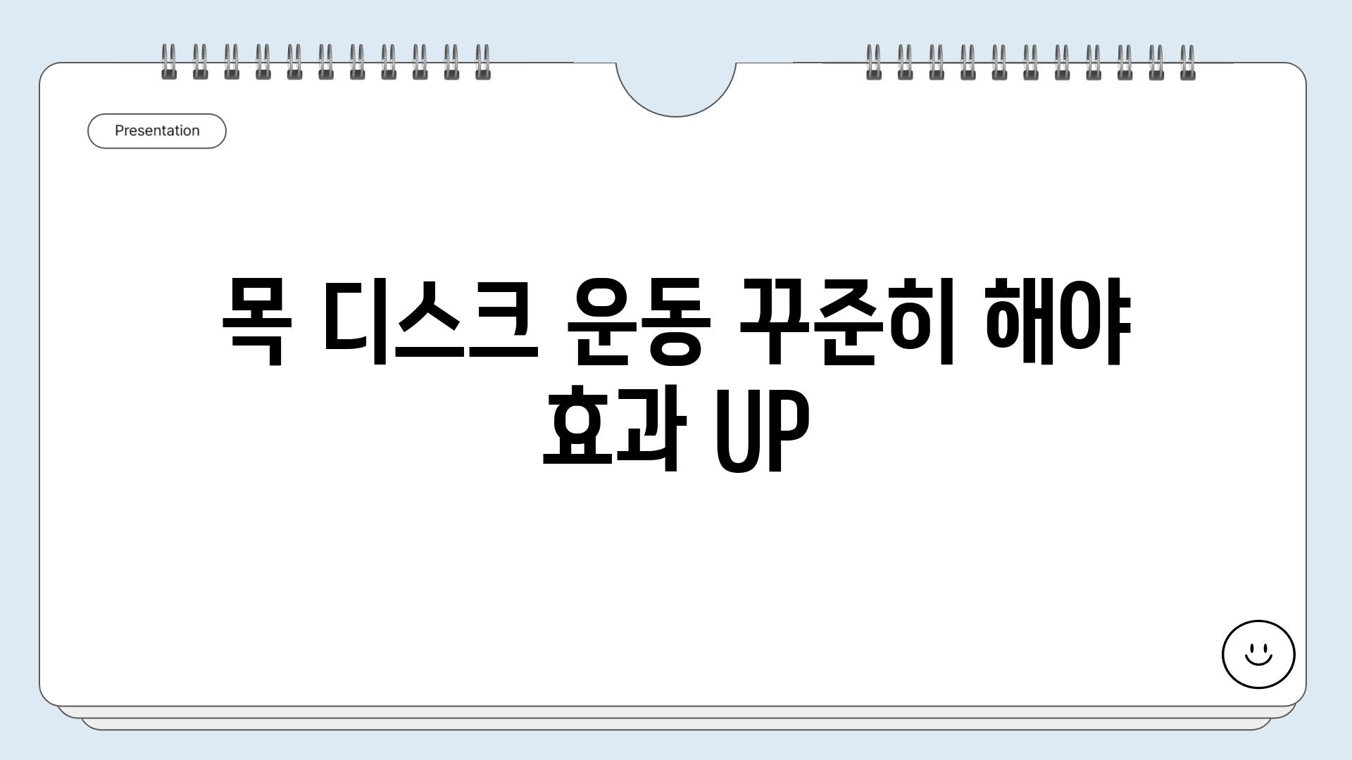 목 디스크 운동 꾸준히 해야 효과 UP