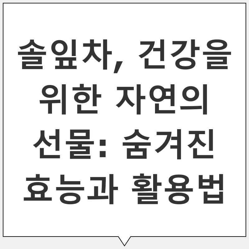 솔잎차 건강 효능_1