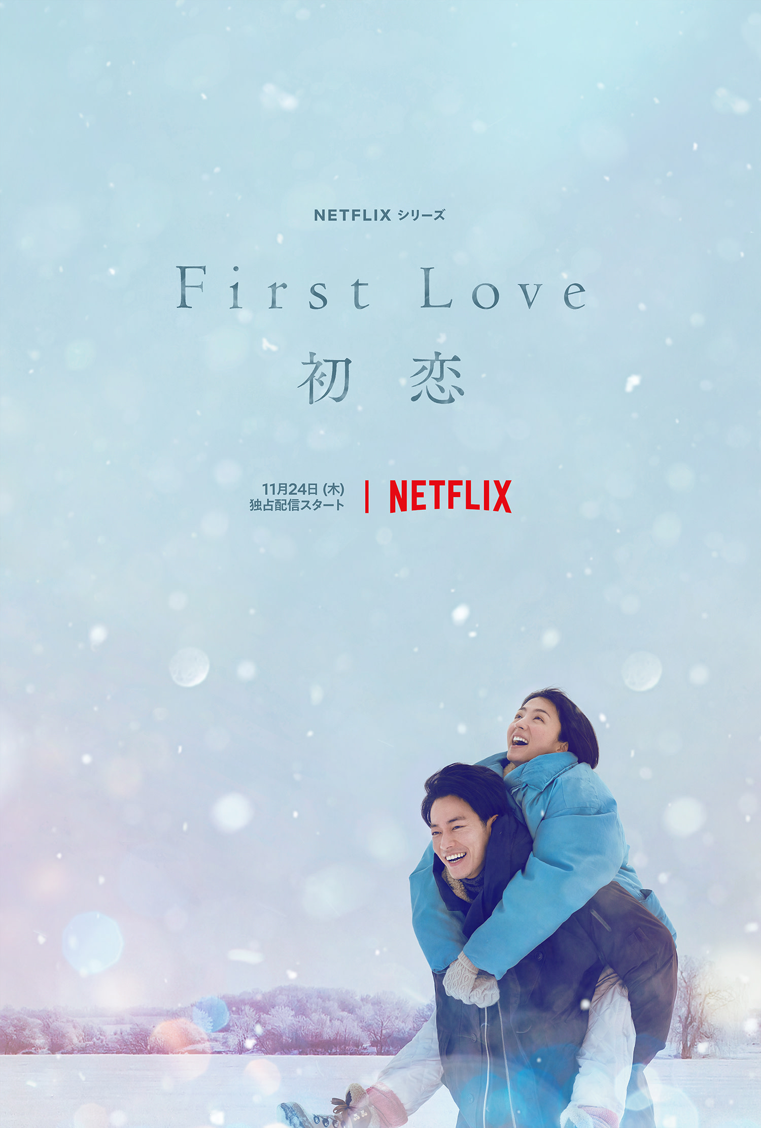 퍼스트 러브 하츠코이 First Love 初恋 1