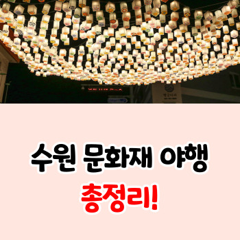 수원-문화재-야행-정보-총정리