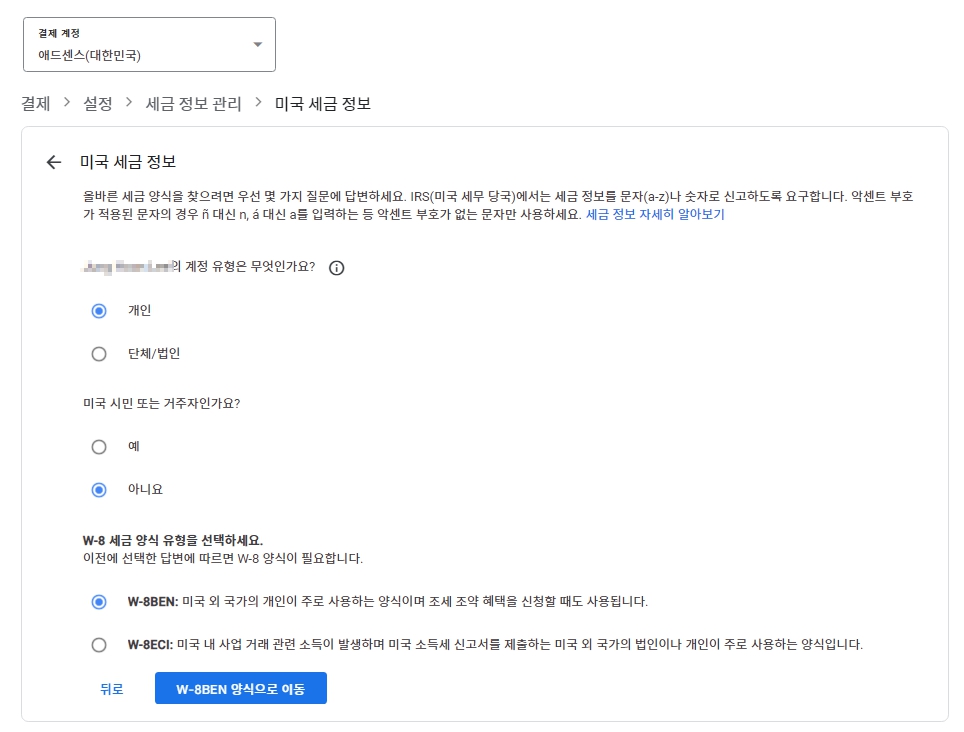 계정 유형은 [개인]으로 선택해 주시고 미국 시민 또는 거주자가 아니니 [아니요]를 선택하시면 됩니다. 다음 세금 양식은 미국 국가 외에 개인이니 [W-8 BEN]을 눌러서 하단에 양식으로 이동을 눌러주시면 됩니다.