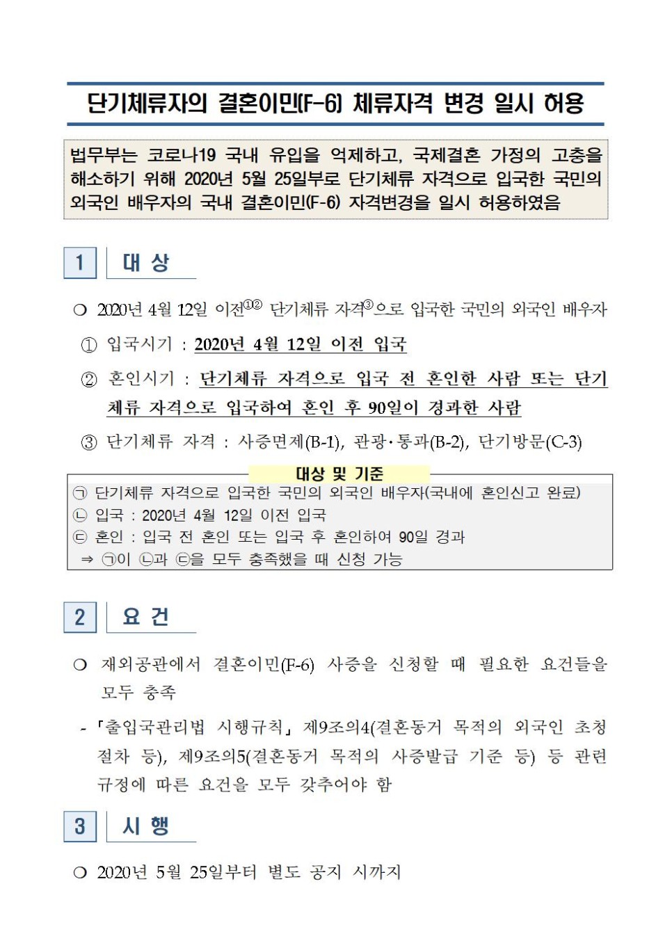  [청주 행정사] 코로나19로 단기체류자의 결혼비자(F-6) 변경 일시 허용